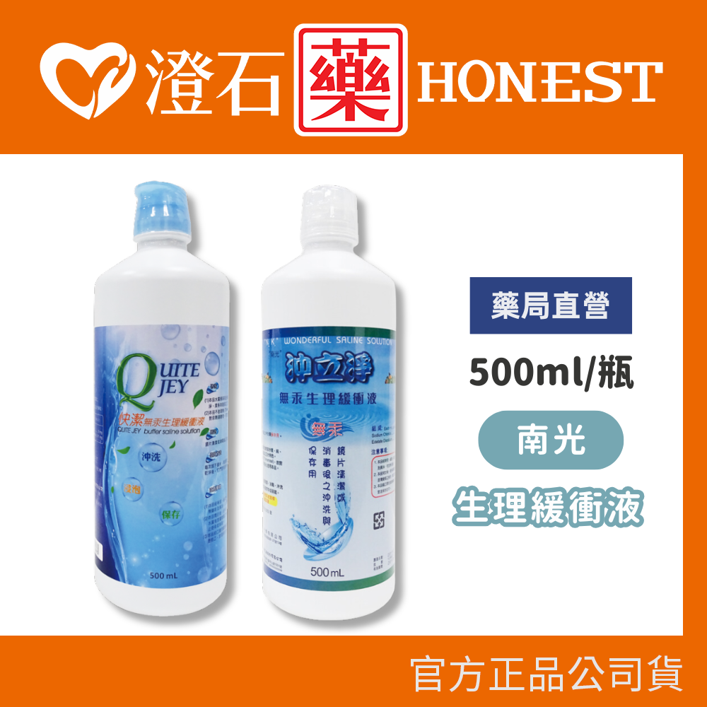 現貨 南光 沖立淨無汞生理緩衝液 /  快潔無汞生理緩衝液 隱形眼鏡清潔 500ml 澄石藥