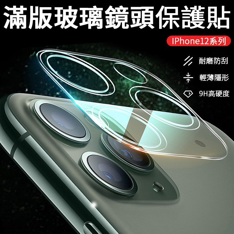 鏡頭保護貼 鏡頭貼 iPhone12 滿版鏡頭保護貼 i12 全覆蓋鏡頭貼 鏡頭膜 保護貼 保護膜 【H013】