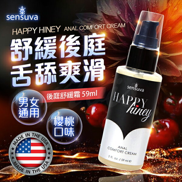 滿額9折★Sensuva ｜ Happy Hiney ｜ 後庭舒緩霜 59ml 情趣用品 成人玩具 可口交 舌舔 性愛 高潮 前列腺 後庭肛交同志潤滑液