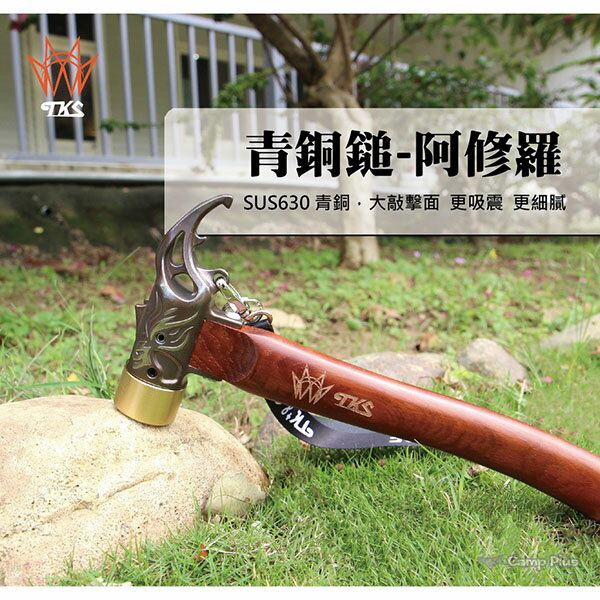【TKS】青銅鎚-阿修羅 630不鏽鋼 銅鎚 暴力鷹 獸角鎚新品 鎚子 精品 臺灣專利品牌 悠遊戶外