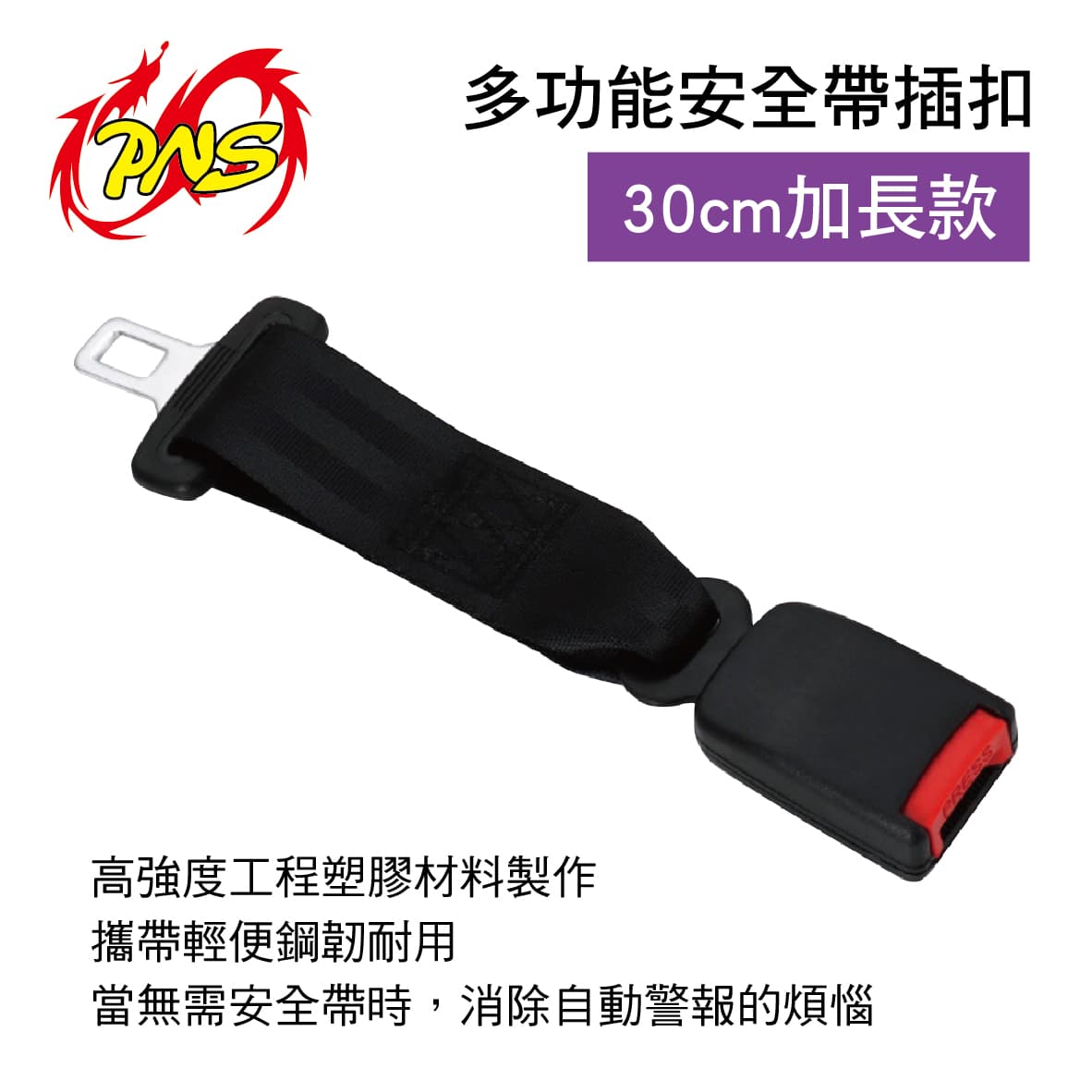 【4%點數】真便宜 PNS磐欣 PNS-SFIN007-30 多功能安全帶插扣-30cm加長款(1入)【限定樂天APP下單享點數回饋】