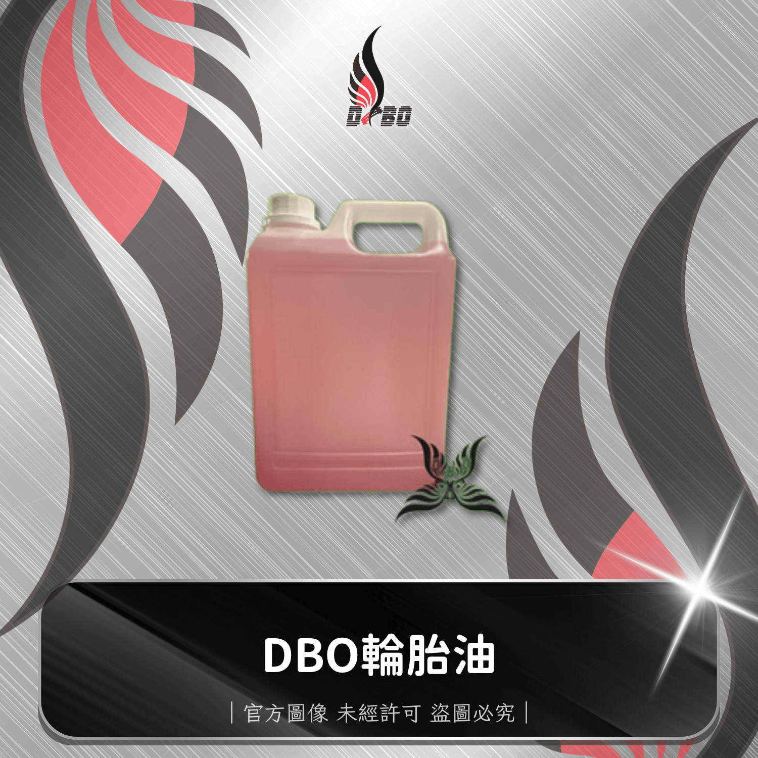 ❤️E0001-E0002-DBO輪胎油