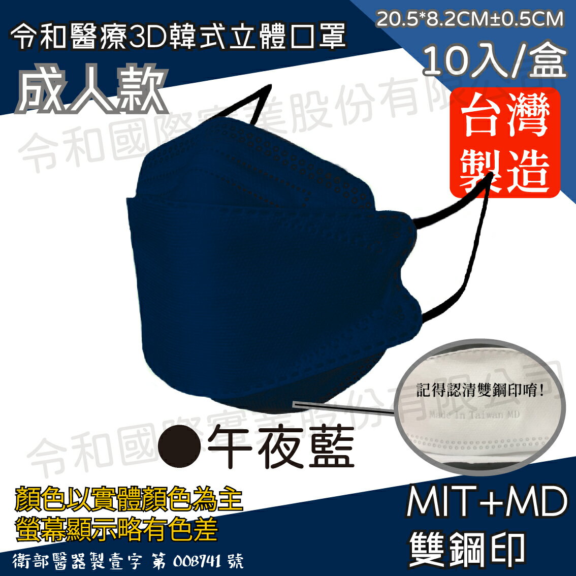 令和 醫療3D成人立體口罩 午夜藍 10入裝 臺灣製 雙鋼印 韓版 魚嘴 KF94 公司貨【立赫藥局】