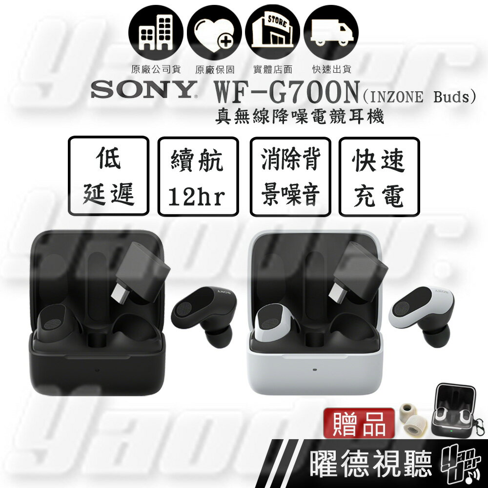 SONY INZONE Buds 真無線降噪遊戲耳塞式耳機 WF-G700N