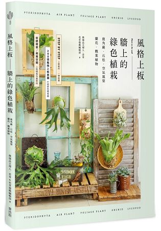 風格上板—牆上的綠色植栽：鹿角蕨.石松.空氣鳳梨.蘭花.觀葉植物 | 拾書所