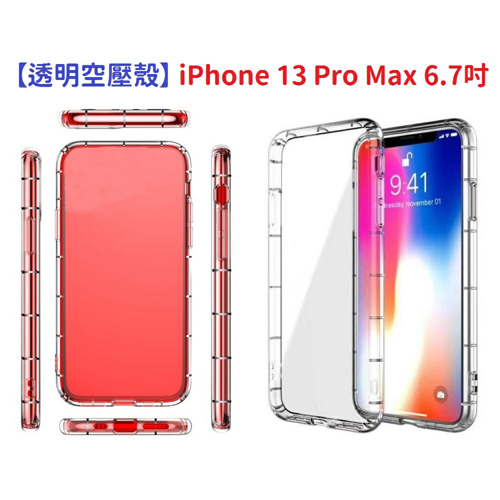 【透明空壓殼】 iPhone 13 Pro Max 6.7吋 防摔 氣囊 輕薄 保護殼 手機殼 背蓋 軟殼