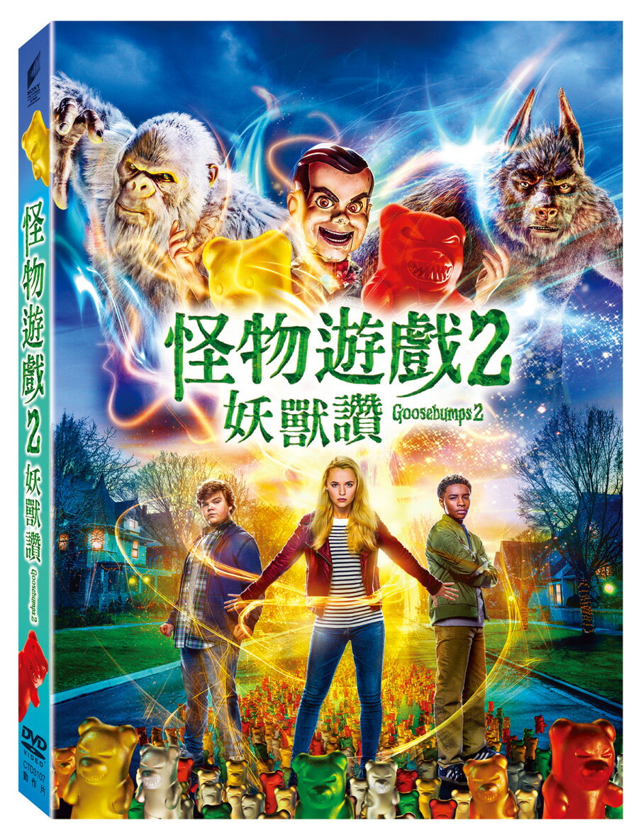 怪物遊戲 2 : 妖獸讚 DVD-P2CTD3107