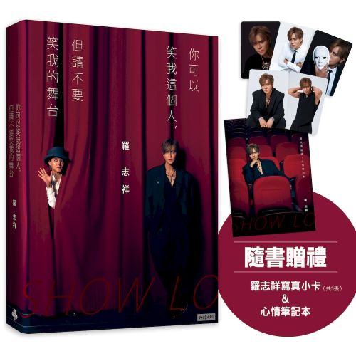 你可以笑我這個人，但請不要笑我的舞台（隨書贈禮：羅志祥寫真小卡5張 & 心情筆記本乙本）