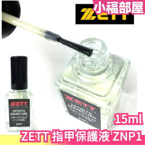 日本製 ZETT 指甲保護液 ZNP1 指甲油 棒球 野球 壘球 投手指甲保護 指甲防護 加固液 指甲保養 手指保護