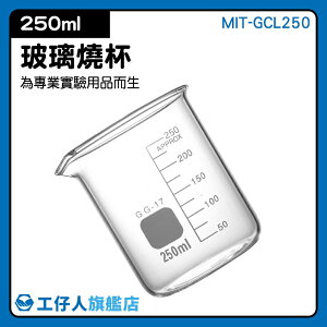 『工仔人』MIT-GCL250 玻璃燒杯250ml (寬口)