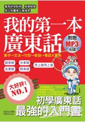 我的第一本廣東話：圖文式自然記憶法，羅馬拼音對照 ( 附贈MP3)
