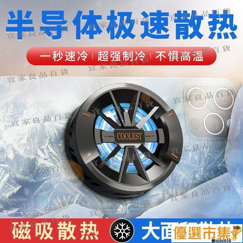 【宜家良品百貨】【手機散熱器】手機冷卻器.半導體磁吸散熱器手機結冰製冷散熱神器遊戲電競直播蘋果安卓通用