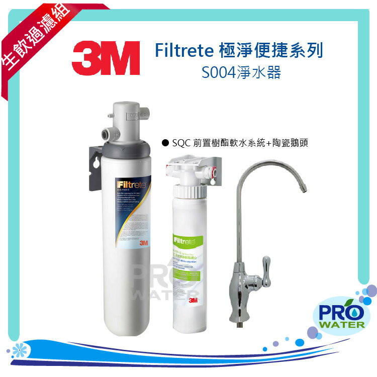 3M Filtrete 極淨便捷系列 S004淨水器+3M SQC 前置樹脂軟水系統