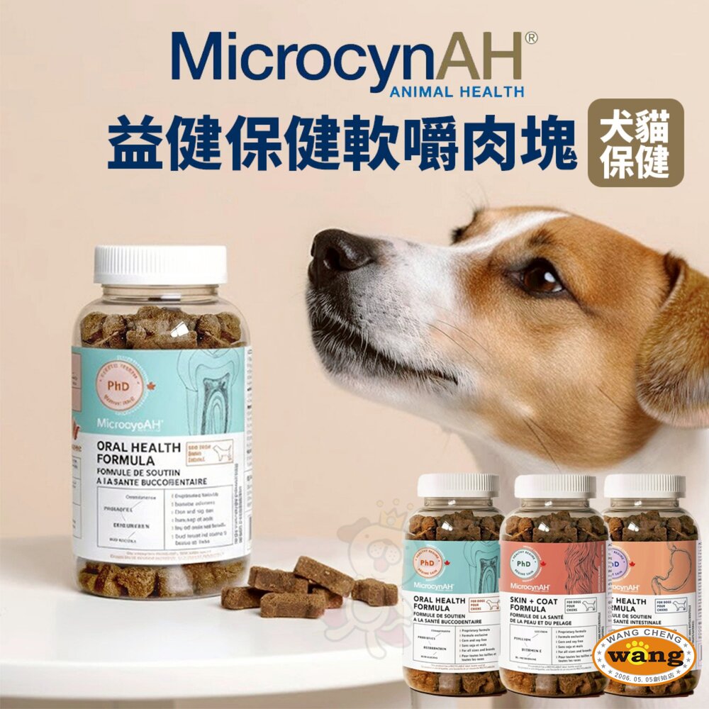 MicrocynAH 麥高臣 犬貓保健軟嚼肉塊 益健腸 益健毛 益健齒 寵物保健品 寵物保健零食 狗零食 貓零食