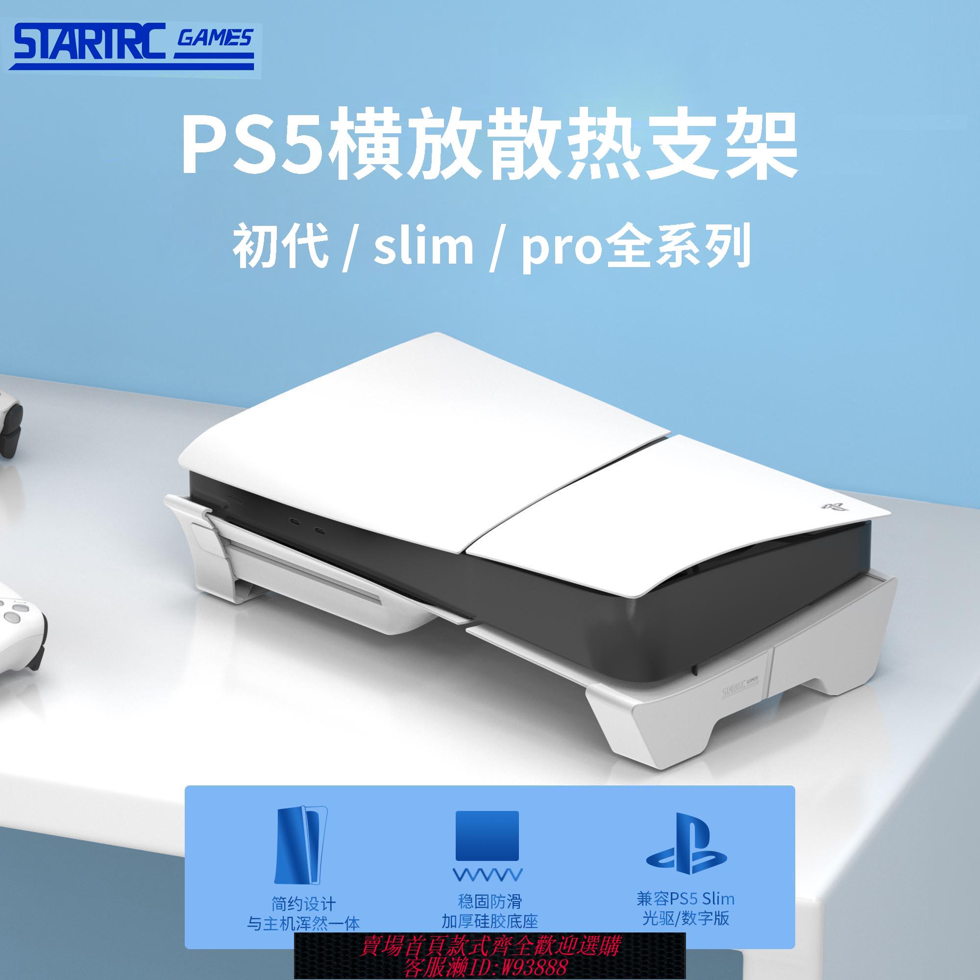 {可刷卡 打統編}DEVASO 適用於索尼PS5 Slim主機平放支架PS5pro通用PlayStation5光驅版數字版通用桌面收納橫放支架配件
