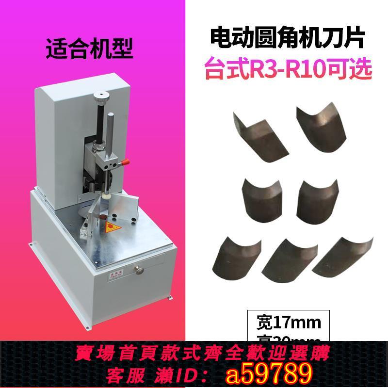 【台灣公司 可打統編】電動圓角機 刀片 圓角機刀片 R2-R9可選 材料 刀片切圓角機刀片 R2 R3 R4 R5 R6 R7 R8 R9 R10臺式圓角機