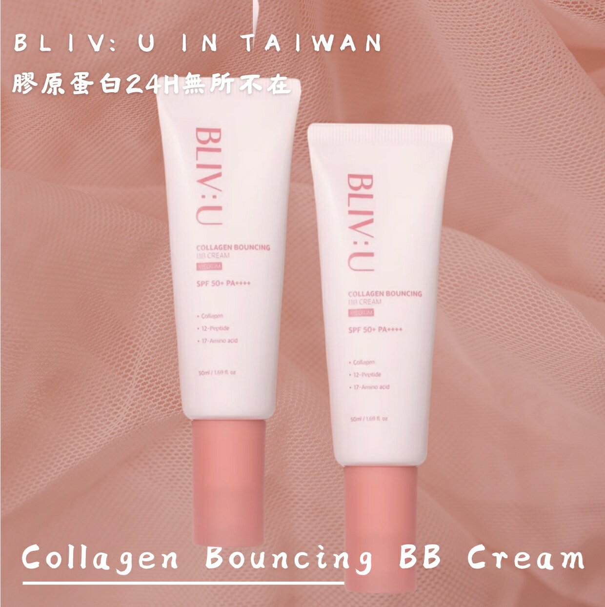 BLIV:U柏麗薇友膠原蛋白微塑彈力BB霜 50ml
