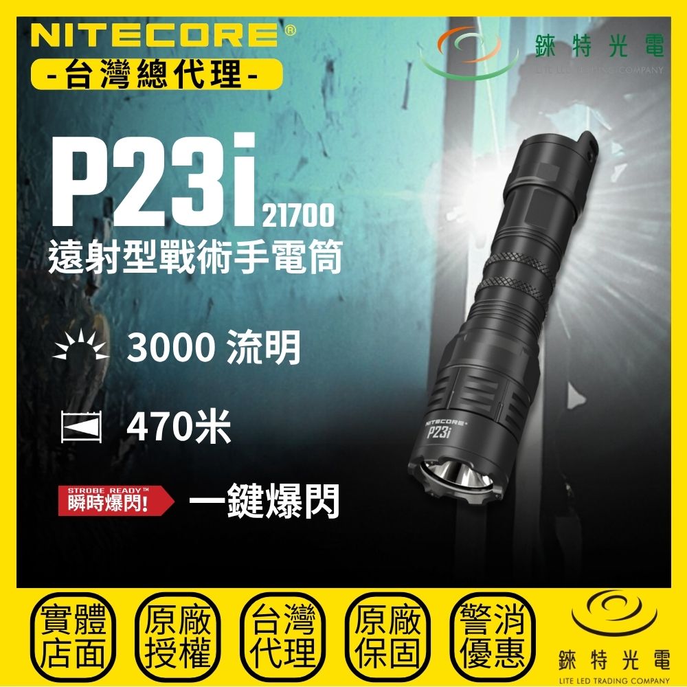 【錸特光電】NITECORE P23i 遠射型戰術手電筒 3000流明 470米 尾部雙按鍵 一鍵爆閃 21700i鋰電池