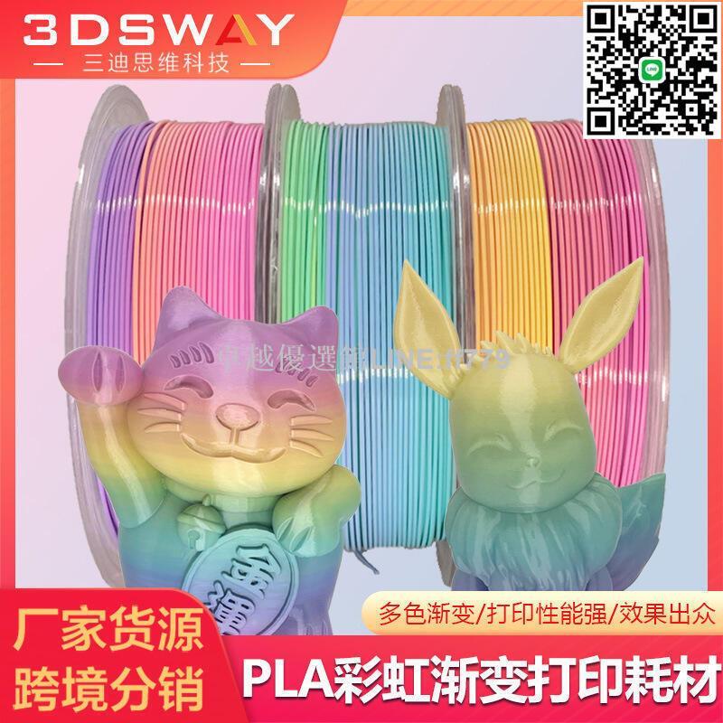 【卓越優選館】【熱賣】3DSAY 3d列印機耗材 PLA彩虹漸變材料1kg 1.75mm彩虹色打