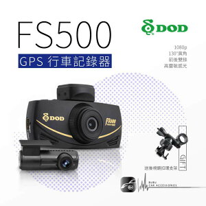 【299超取免運】R7d1【DOD FS500】1080p GPS行車記錄器 雙鏡頭 高畫質 抬頭顯示功能 碰撞自動鎖檔 送32G+支架