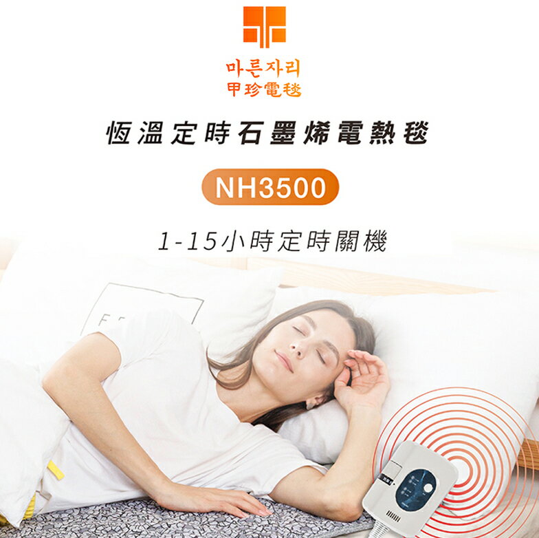 【首爾先生mrseoul】韓國 甲珍 石墨烯 舒眠定時電熱毯 NH3500 (1-15小時定時關機) 3年保固!