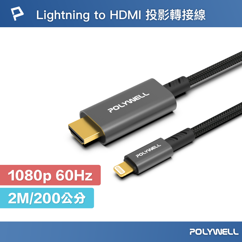 【超取免運】POLYWELL Lightning轉HDMI 1080p 2米 影音轉接線 iPhone14 寶利威爾 台灣現貨