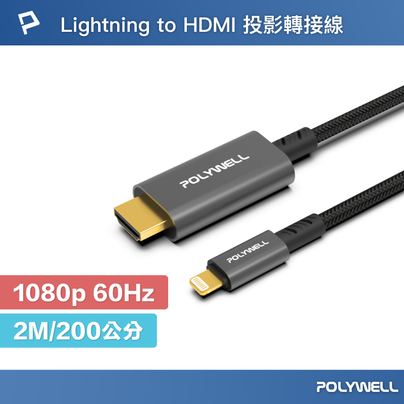 POLYWELL Lightning轉HDMI 1080p 2米 影音轉接線 iPhone14 寶利威爾 台灣現貨【全館299免運＋領券再折】