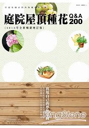庭院屋頂種花Q&A200 (2015年全新暢銷增訂版)
