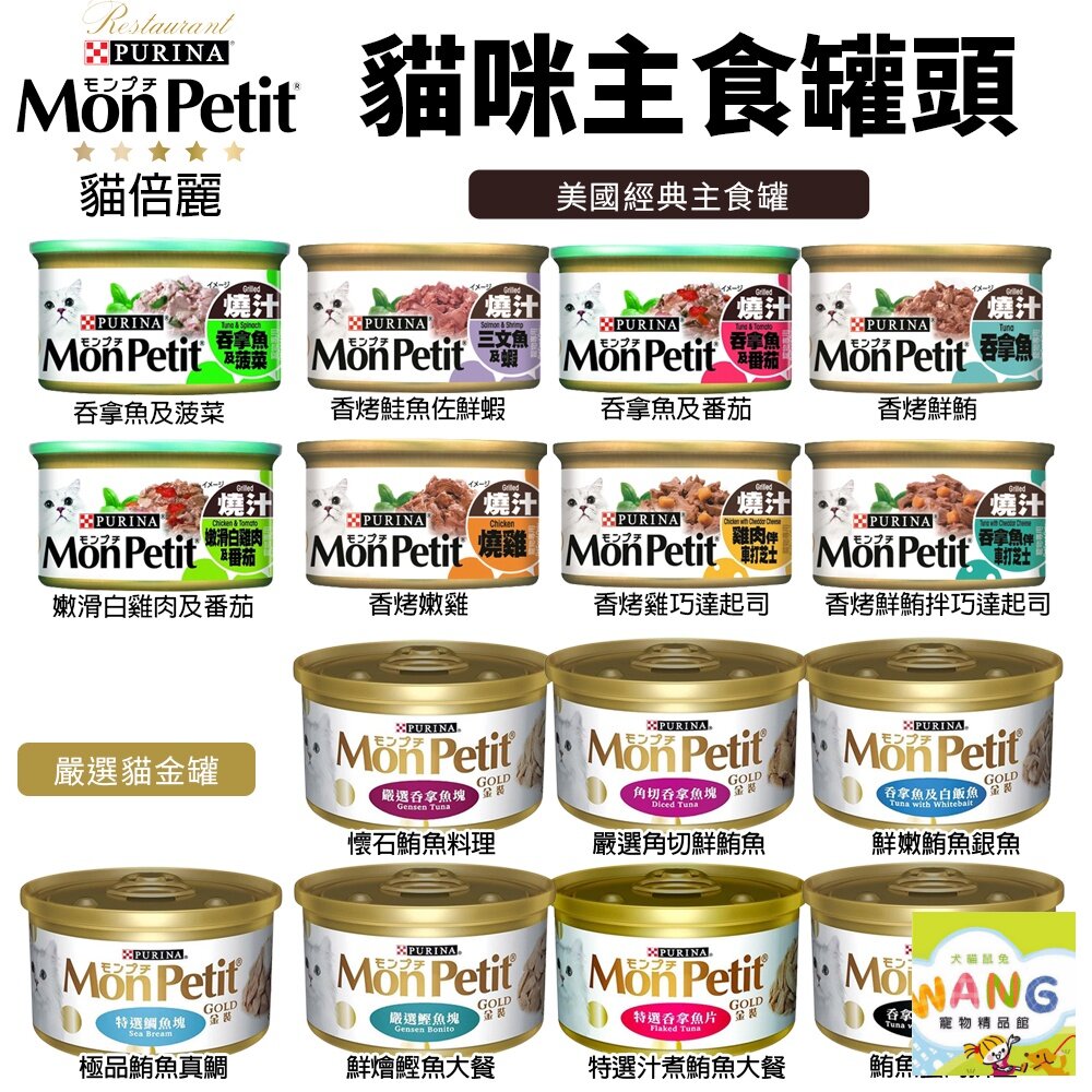 『🐶🐱Ayumi』MonPetit 貓倍麗 貓罐85g【單罐】主食罐 貓倍麗金罐 香烤 醬煮 嫩雞 鮮鮪 鮭魚蝦 起司 貓罐頭【9月限時★全館1500免運 領券再現抵!!】