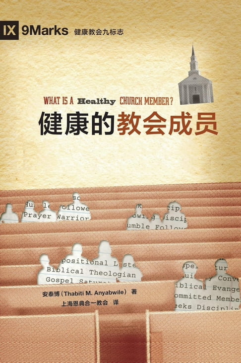 What Is a Healthy Church Member? / 健康的教會成員 (Simplified Chinese)【電子書】