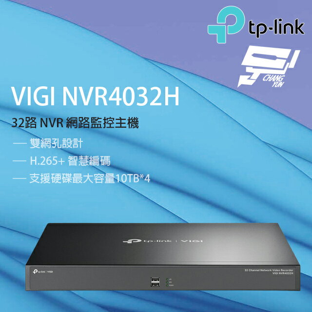昌運監視器 TP-LINK VIGI NVR4032H 32路 網路監控主機 監視器主機 (NVR)【APP下單跨店最高22%點數回饋】