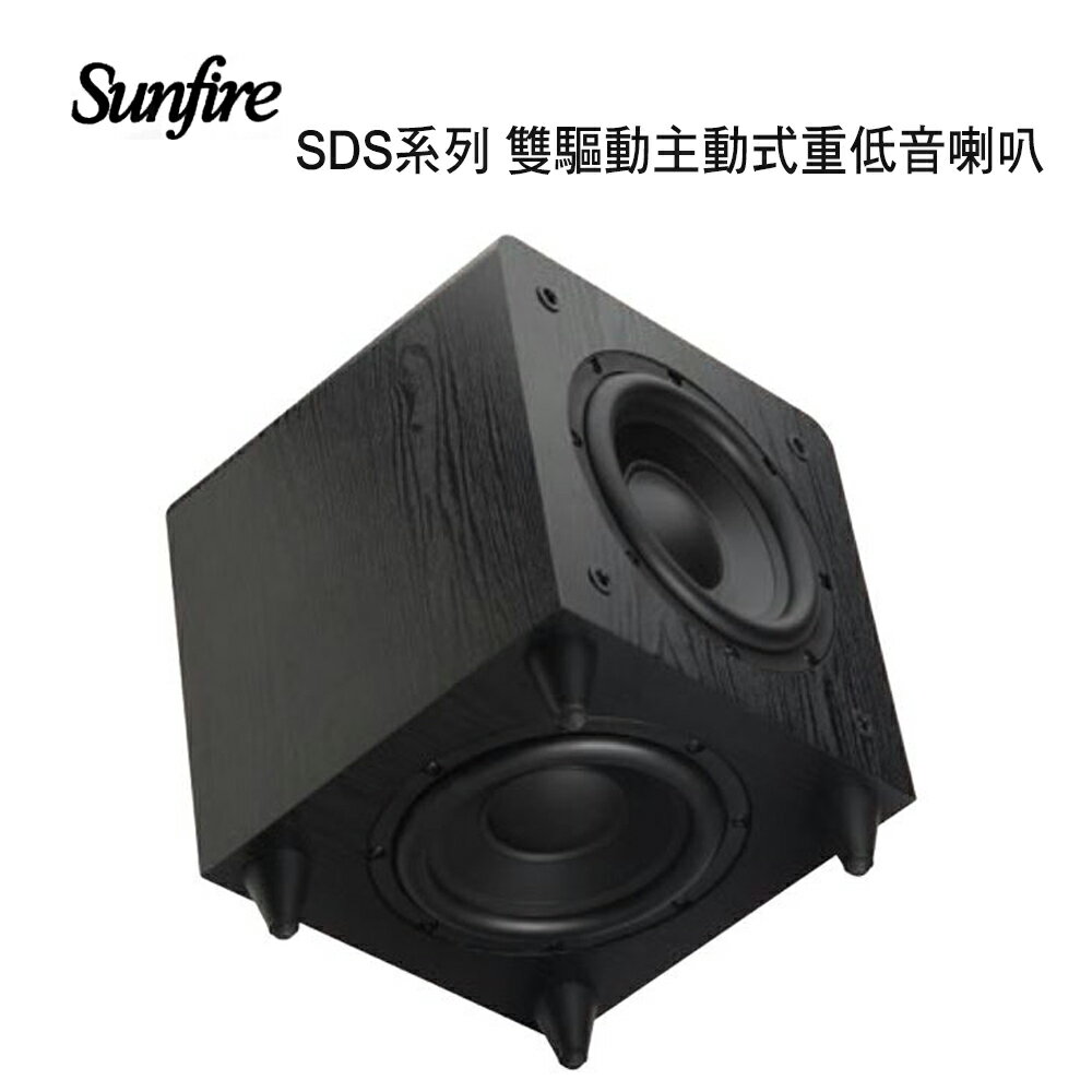 【澄名影音展場】美國 Sunfire SDS系列 雙驅動單體主動式重低音喇叭