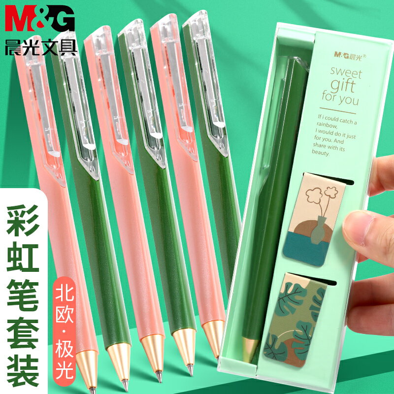 晨光北歐極光彩虹系列速幹中性筆套裝高密度0.5mm黑色按動水筆學生考試用筆水性簽字筆刷題筆ins風好看的筆