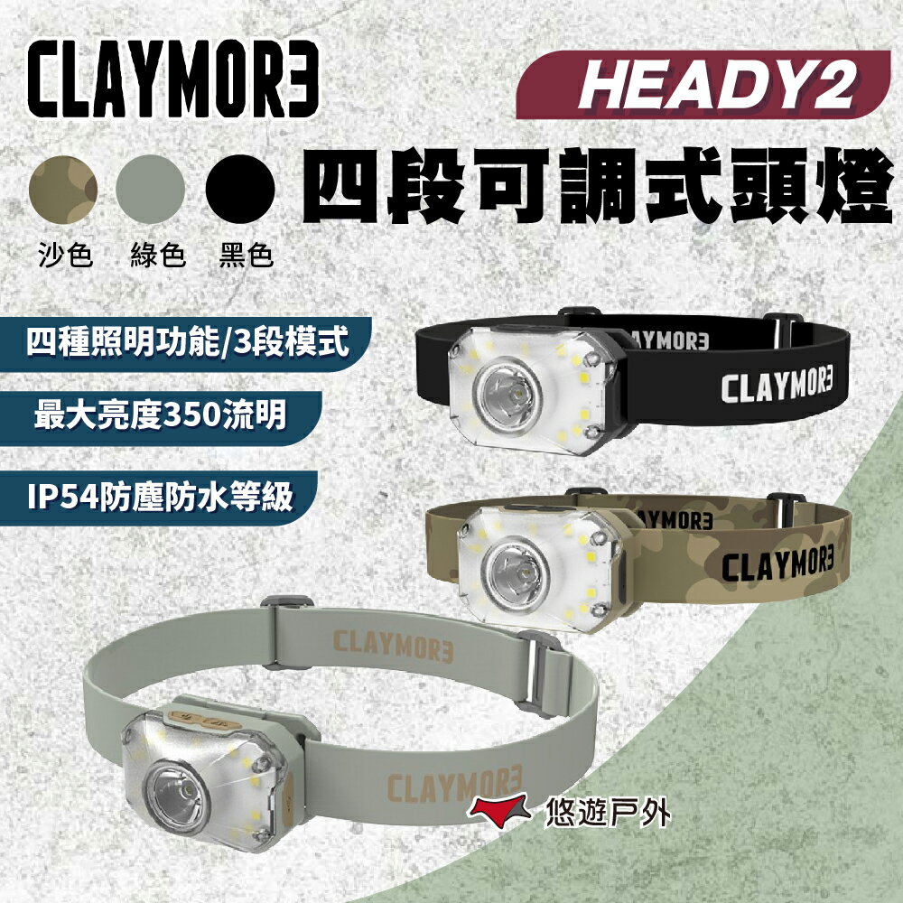 【CLAYMORE】HEADY2 四段可調式頭燈 三色可選 輕量舒適 多種用途 頭燈 登山 野炊 露營 悠遊戶外