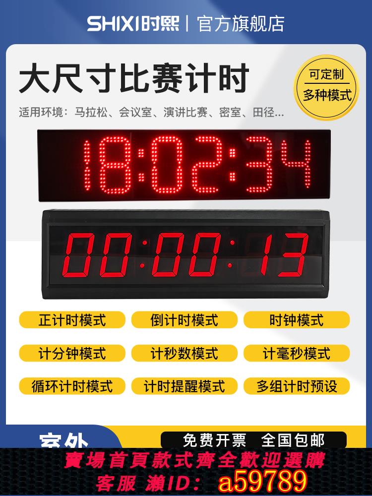 【臺灣公司 可打統編】多功能電子計時器LED大尺寸顯示屏比賽專用訓練跑酷演講秒錶計時