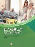 老人社會工作長期照顧實務應用 1/e 劉家勇  華都文化事業有限公司