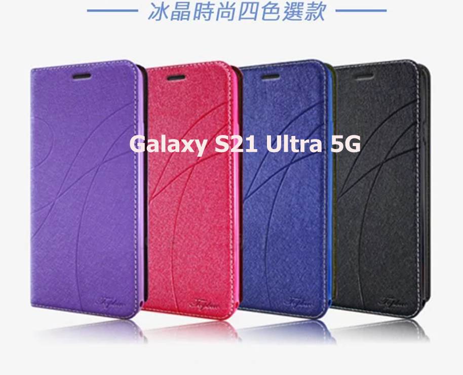 Samsung Galaxy S21 Ultra 5G 冰晶隱扣側翻皮套 典藏星光側翻支架皮套 可站立 可插卡 站立皮套 書本套 側翻皮套 手機殼 殼