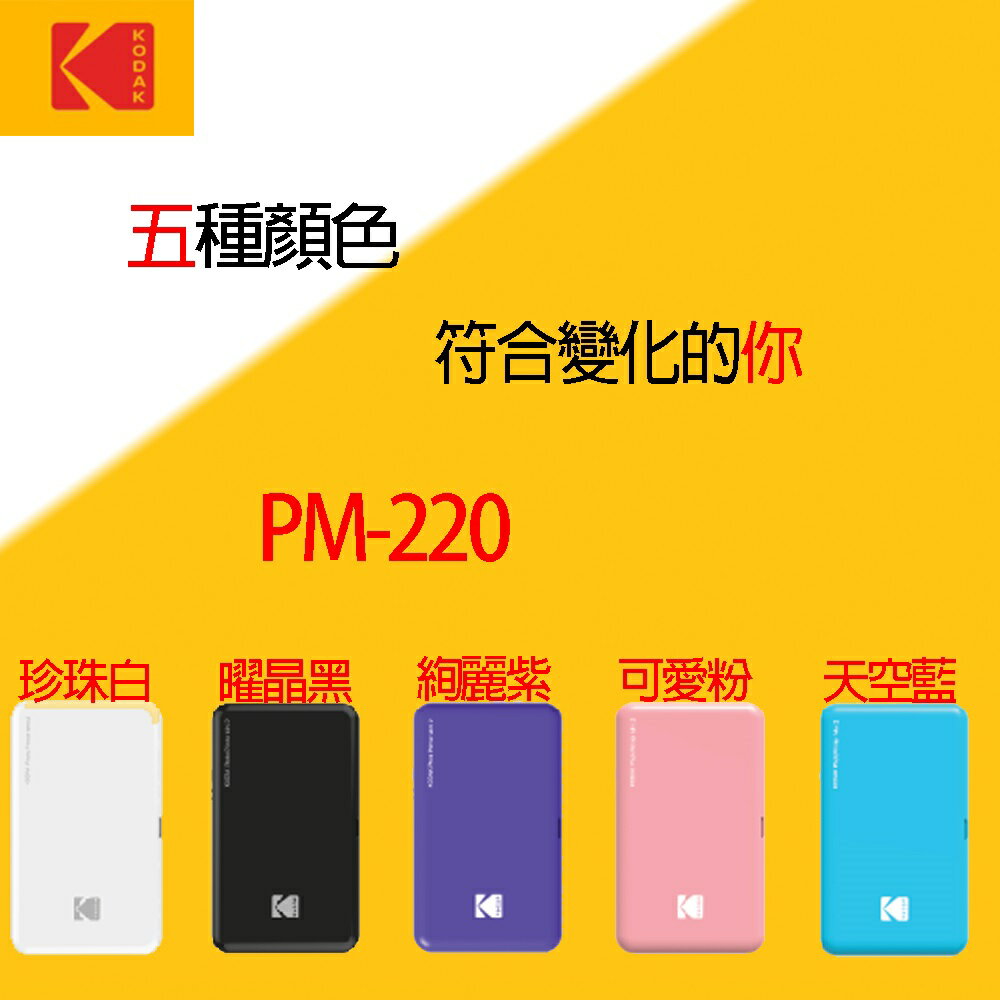 2台組 享免運費 新品上市) KODAK 柯達 PM-220 口袋型相印機公司貨★內含8張 相片紙