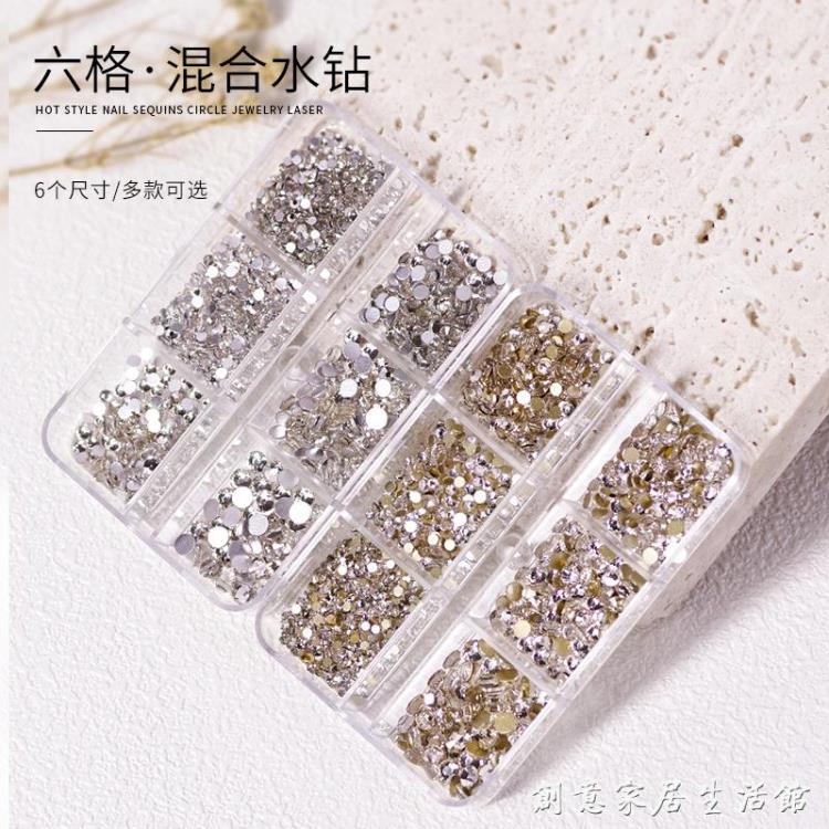 美甲材料 6格盒裝新款美甲鑚飾品平底鑚超閃幻彩白色玻璃裸AB水鑚指甲鑚 限時88折