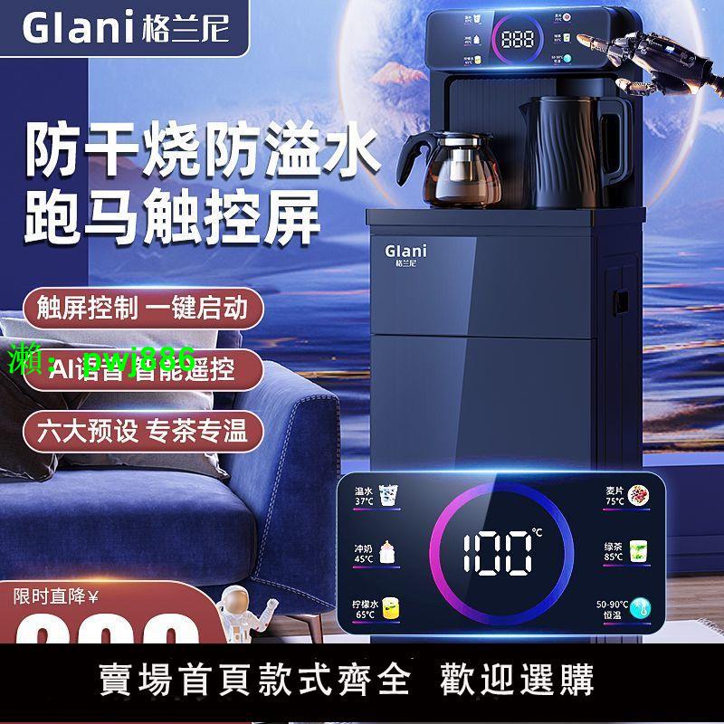 格蘭尼飲水機家用茶吧機全自動一體機智能語音可觸屏防干燒防溢水