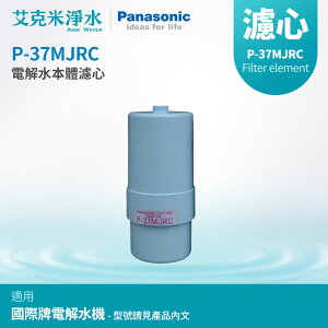【Panasonic國際牌】P-37MJRC電解水機濾心