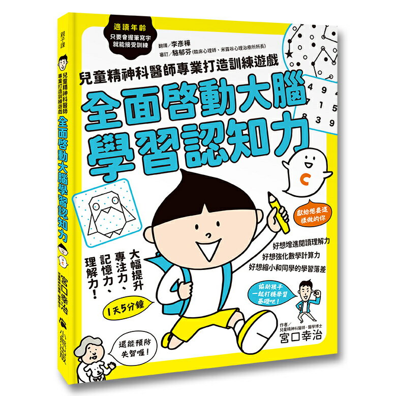 全面啟動大腦學習認知力：兒童精神科醫師專業打造訓練遊戲/宮口幸治
