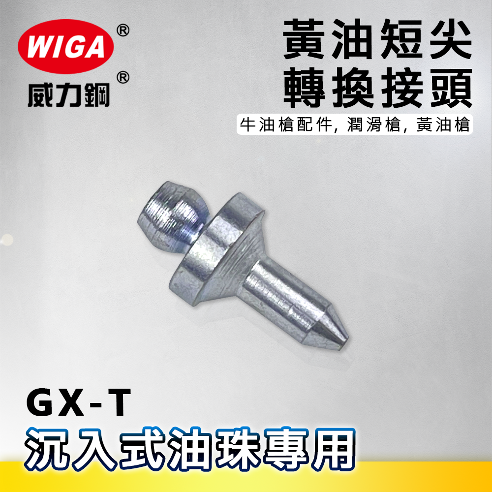 WIGA 威力鋼 GX-T 黃油短尖轉換接頭[沉入式油珠專用,牛油槍配件, 潤滑槍, 黃油槍]