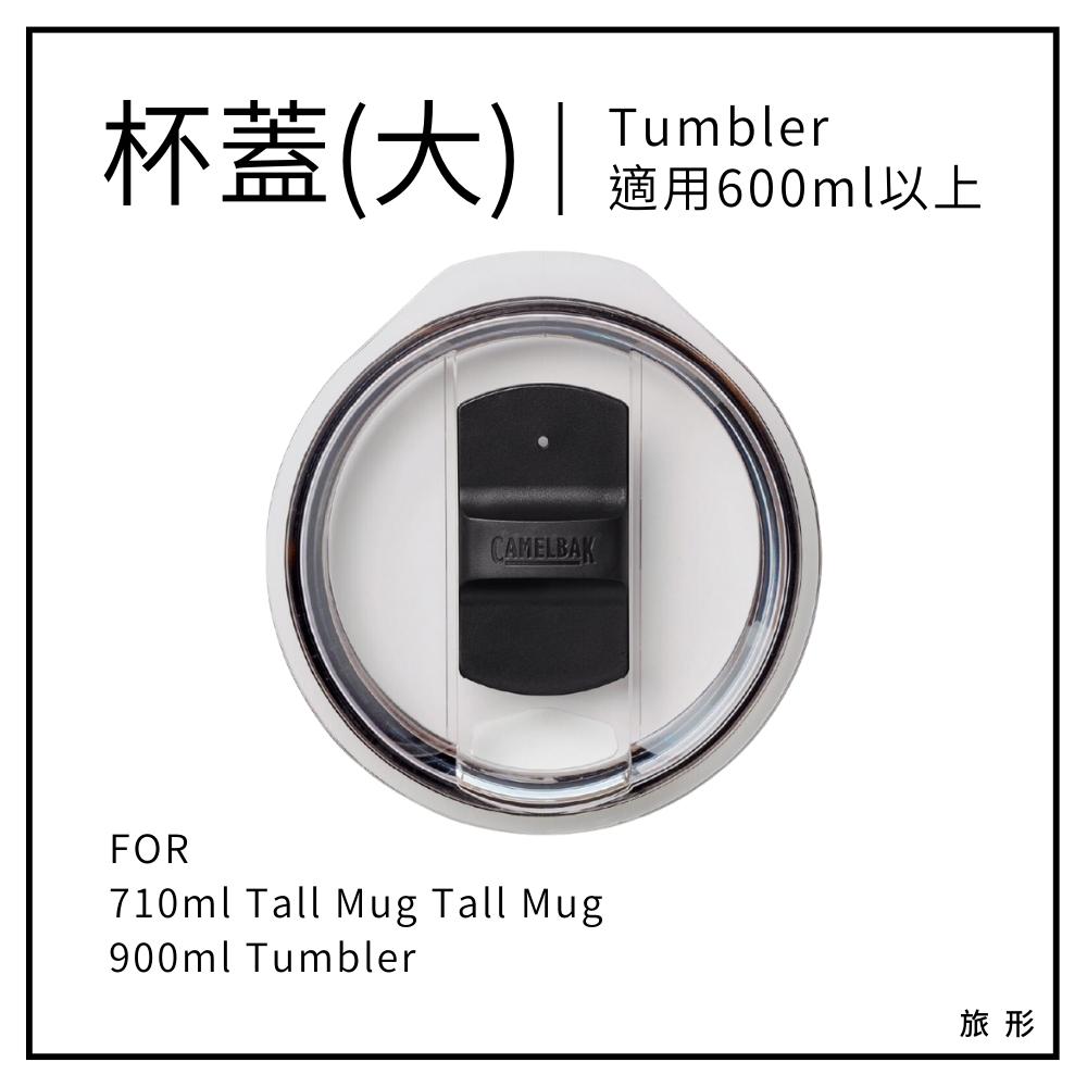 CAMELBAK 不鏽鋼保溫杯替換蓋 大 【710ml以上 Tumbler保溫杯適用】