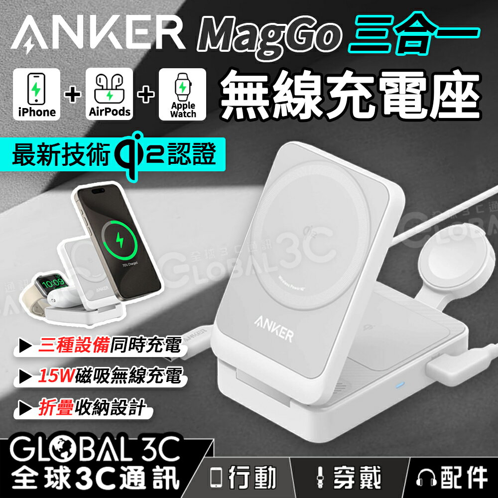 【4%點數】ANKER MagGo A2557 磁吸三合一 充電座 Qi2認證 MagSafe iPhone Watch 充電器