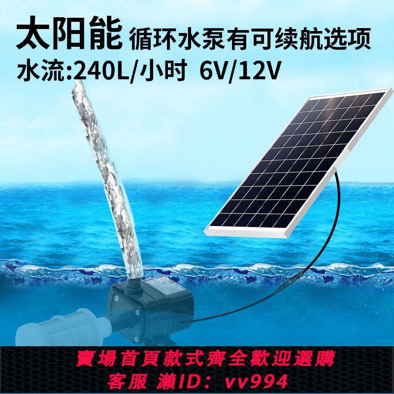 {公司貨 最低價}太陽能水泵12V迴圈魚池過濾增氧魚缸假山流水抽水潛水泵戶外小型