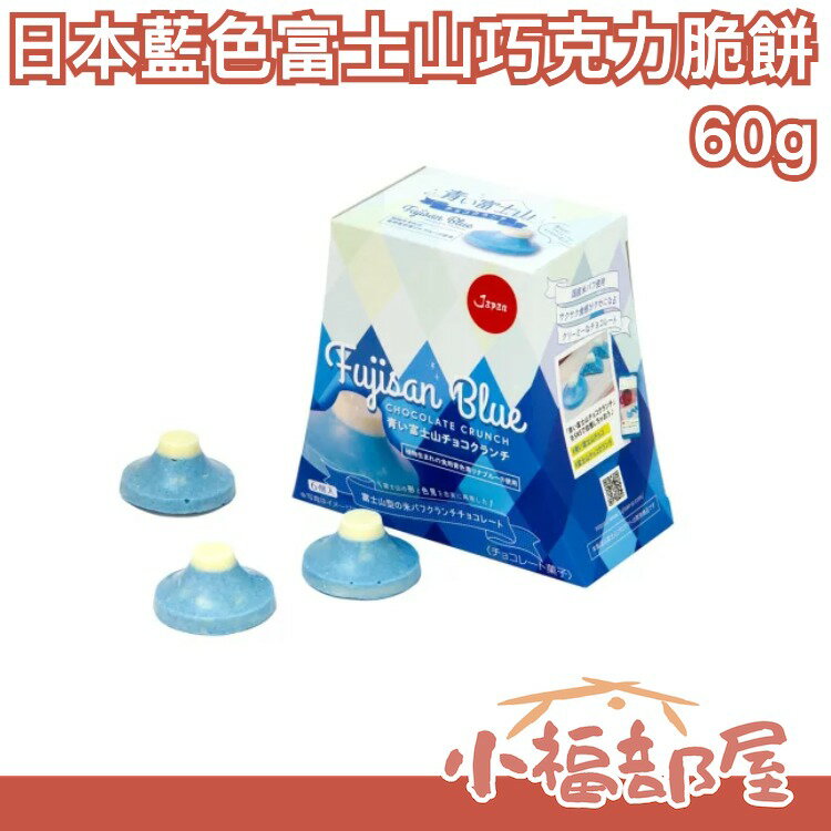 【兩盒組】日本原裝 FONET Fujisan Blue 藍色富士山巧克力脆餅 60g 富士山巧克力 可可脆餅 【小福部屋】