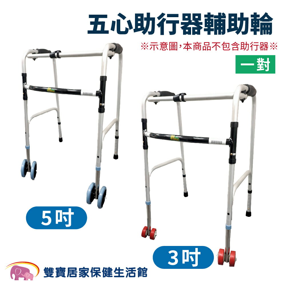 五心助行器輔助輪 一對 三吋輪 五吋輪 輪管 老人 行走 輪子 輕鬆 輕巧
