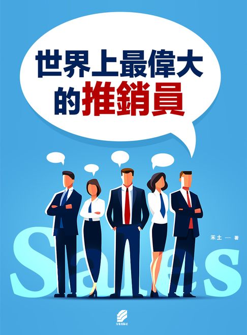 【電子書】世界上最偉大的推銷員