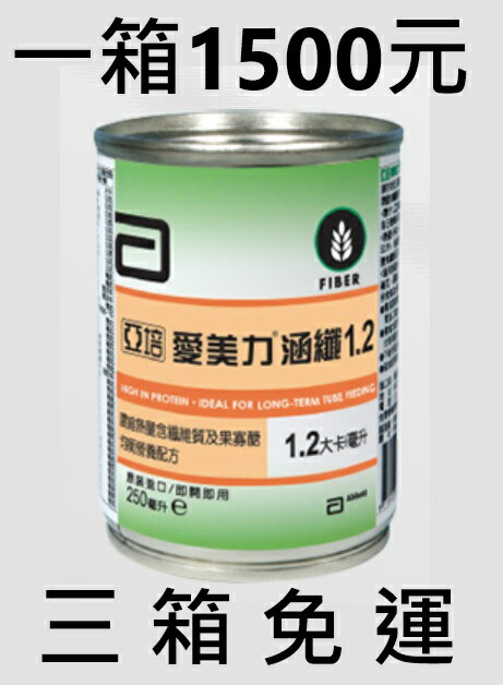 亞培愛美力涵纖1.2 重量：250ml 一箱24瓶，三箱免運(三箱購買區) 保健食品 保健飲品
